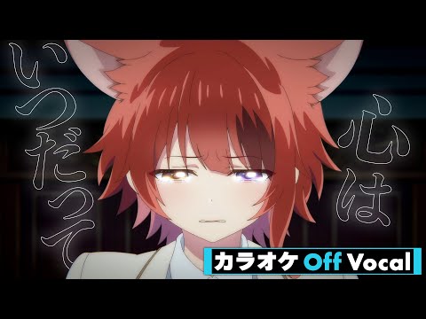 【カラオケ】誓いの花束を～With You～ 『劇場版すとぷり はじまりの物語』Ver.／すとぷり【Off Vocal】