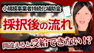 【小規模事業者持続化補助金】受かったら何をする?【受給までの流れ】