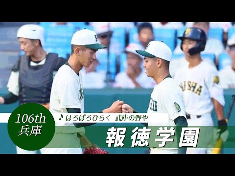 【兵庫】報徳学園高 校歌（2024年 第106回選手権ver）⏩報徳学園、9回に意地（1回戦：1-3 大社高）