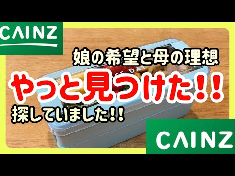 【カインズホームで発見！！】探していた理想のお弁当箱！！！【娘のお弁当作り】