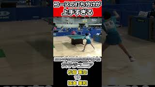 【全日本卓球2024】松島美空選手の狙いどころが上手すぎる！！【松島美空vs張本美和】#shorts #short #卓球#pingpong #tabletennis