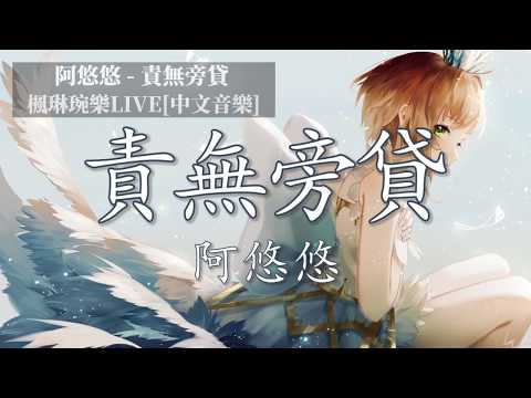 责无旁贷 - 阿悠悠【中文音樂】【動態歌詞】Lyrics【無損音質】抖音女神  你也有故事 只是你没说