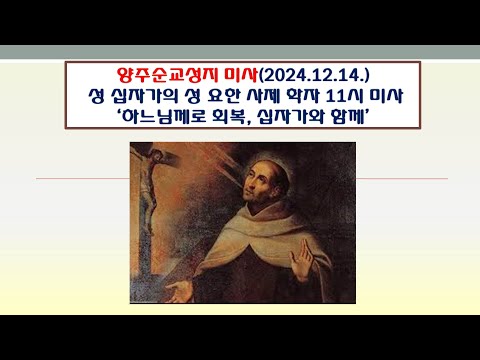 양주순교성지 미사(성 십자가 성 요한 사제 기념 11시미사 2024.12.14.'하느님께로 회복, 십자가와 함께')