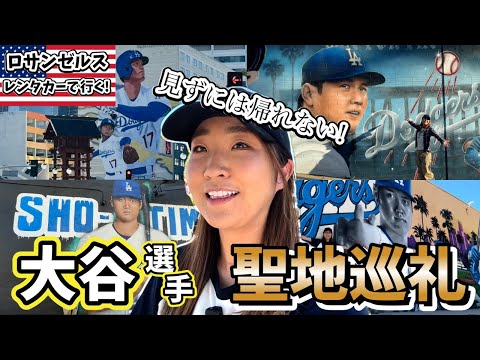 大谷選手聖地⭐️レンタカーで巡る壁画４選＆絶品フライドチキンとLA絶景夕陽