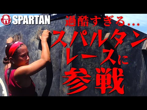 【スパルタンレース】超過酷！世界最高峰の障害物レースにチャレンジ🔥