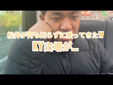 【松井大空】が偶然乗ってきたKY出場間に合わなかったらしいw