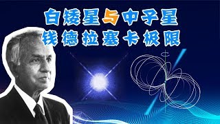 【天文19】把太阳压缩成地球大小会怎样？白矮星与中子星