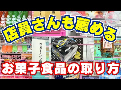 誰でもできるお菓子食品の取り方！店員さん推奨！裏技なしの攻略法【クレーンゲーム】【UFOキャッチャーコツ】