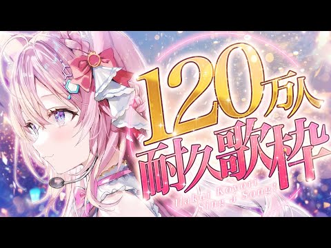 【㊗2000本目】ゲリラで120万人耐久KARAOKE歌枠～～～！？？？🎤✨【博衣こより/ホロライブ】