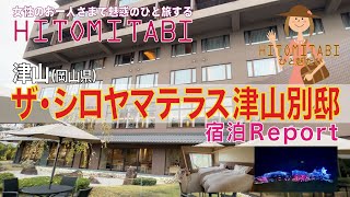 【岡山・津山の宿】津山城が臨める温泉♨️でほっこり☺️ザ・シロヤマテラス津山別邸