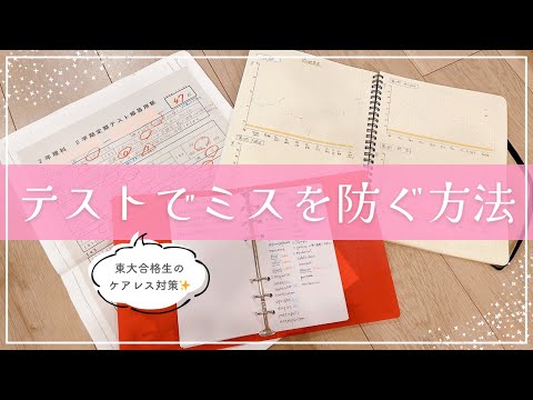 《ケアレスミスをなくす》テストでミスを減らす方法を東大卒女子が解説￤小中学生からできる3つの対策と見直し方法🪄