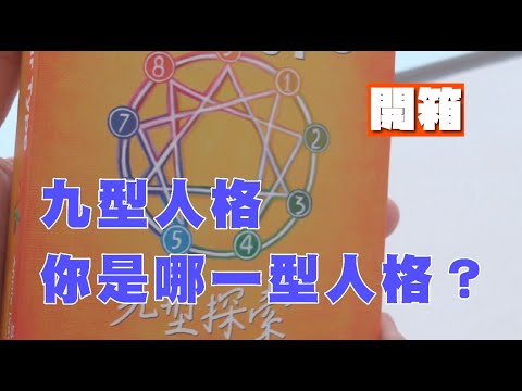 開箱丨你是哪一型人格？〔九型探索〕丨矛盾同學會