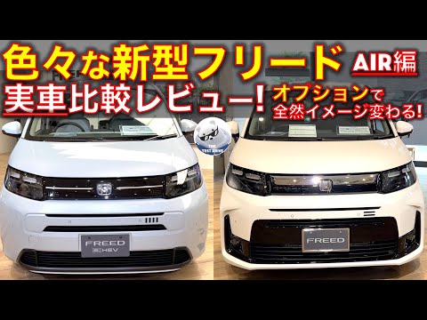 色々な新型フリード 実車比較レビュー！ AIR編。オプションで全然イメージ変わるぞ！ Honda FREED review