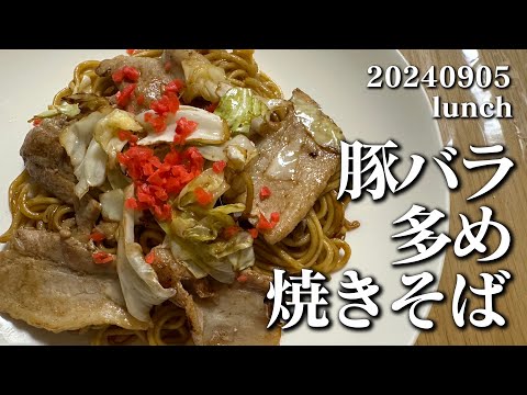 【豚バラ多め焼きそば】空想レストラン another side 20240905 lunch