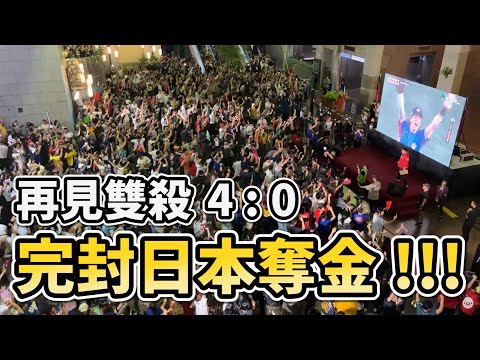 台灣4:0完封日本 2024棒球12強 金牌戰 in 台北市政府 林家正全壘打 陳傑憲三分砲 再見雙殺 #premier12 #中華隊 #teamtaiwan #プレミア12