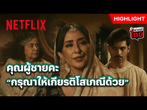 แม่(เล้า)จะไม่ทน เพราะดิฉันเป็นคนเท่ากับคุณ - Heeramandi: เพชรงามเมือง | Netflix