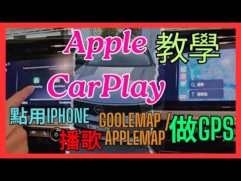 [租車小貼士2024] Apple CarPlay詳細教學 | 點用iPhone的GooleMap或AppleMap做GPS ｜播歌 ｜歐洲自駕遊 | 瑞士 列支敦士登 奧地利 匈牙利 斯洛伐克 德國