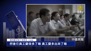 記者直擊：公務員降薪退款 國企大規模裁員