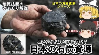 【ゆっくり】日本の石炭資源をゆっくり解説。今も操業を続ける露天掘り炭鉱と海底炭鉱を紹介。