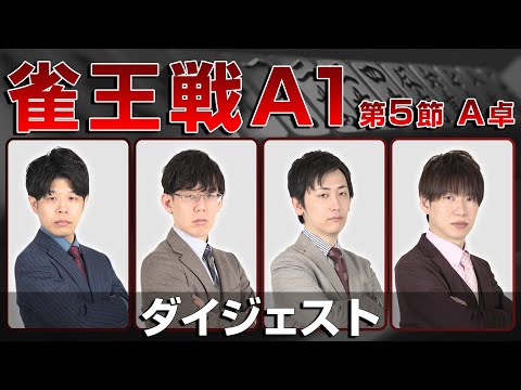 【麻雀 忙しい人のためのダイジェスト】第23期雀王戦A1リーグ 第5節A卓