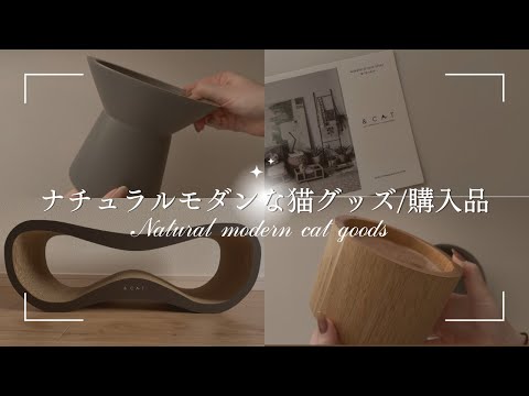 【&CAT】インテリアにもなるナチュラルモダンな猫グッズ「&CAT」の購入品紹介｜猫と暮らす家/爪とぎ/フードボウル/水入れ