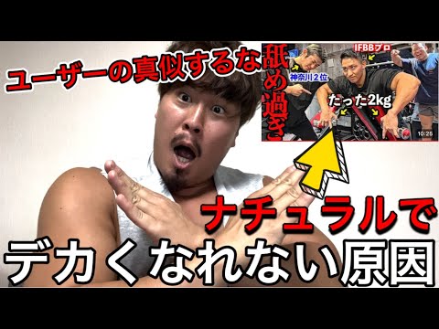 ナチュラルでデカくなれない唯一の原因は〇〇です‼️