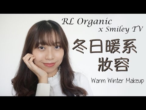 [ENG] RL Organic x Smiley TV 冬日暖系妝容 Warm Winter Makeup