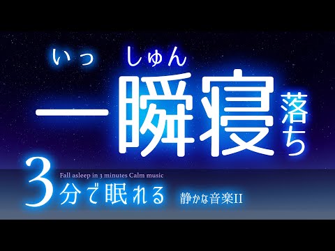 スンッと眠れる 睡眠用BGM ✨星空✨　睡眠専用 - 優しい音楽３　🌿眠りのコトノハ#42　🌲眠れる森