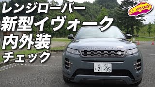 レンジローバー新型イヴォークの内外装をチェック！