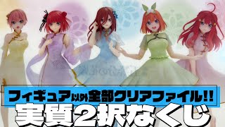 1/4がフィギュアだけど下位賞が全てクリアファイルな勝負師向けすぎるくじ！みんなのくじ 五等分の花嫁－China Princess－引いた結果