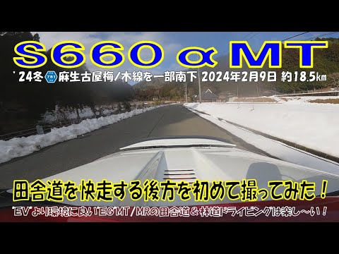 ’24冬 田舎道（麻生古屋梅ノ木線を一部南下）を快走するS660αMTでの後方を初めて撮ってみた！（2024年2月9日）