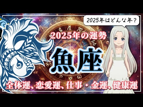 【2025年のうお座の運勢】大きな転機が到来！華やかに「ブレイク」の時を迎える2025年のうお座