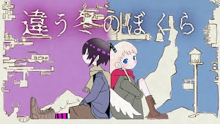 【違う冬のぼくら】天使と悪魔と違う冬【ゲーム実況】