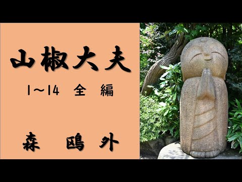 【聴く時代劇　朗読】 49　森鴎外「山椒大夫」全編、名作