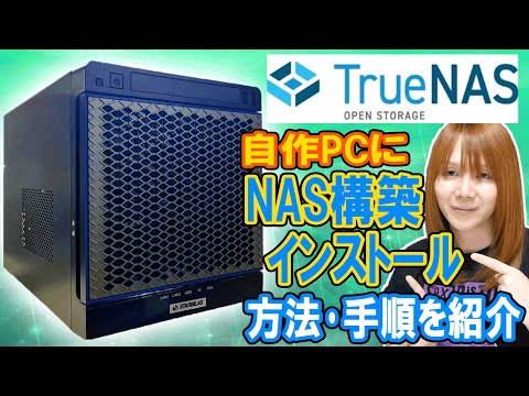 フリーのOSで自作PCをNASサーバーに!!TrueNASインストール＆NAS構築方法･手順を紹介【自作PC】