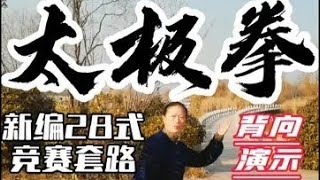 【跟练版】新编二十八式太极拳竞赛套路背向完整演示带口令字幕 #一见爱上传统文化 #太极拳教学 #全民健身你我同行 #太极养生动起来 #传统武术