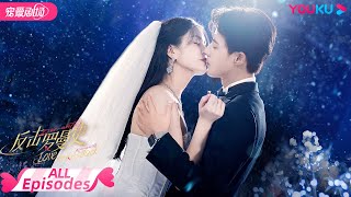 ENGSUB【FULL】反击罗曼史 Love Strikes Back EP01-22 | 霸总恋上千金💘郭迦南杨雪儿踏上追爱复仇之路 | 都市爱情 | 郭迦南/杨雪儿 | 优酷 YOUKU