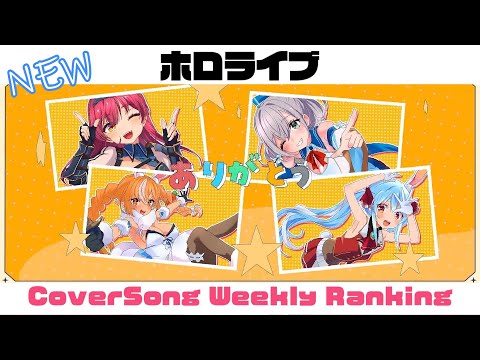 【Holo Cover song】ホロライブ 歌ってみた  ランキング Hololive cover song weekly ranking【2023/06/15～2023/06/22】