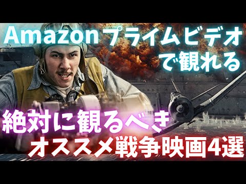 【アマプラ】Amazonプライムビデオで観れる絶対に観るべきオススメ戦争映画4選【おすすめ映画紹介】