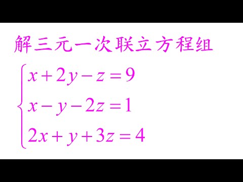 Algebra Chap 5 Example 2 Solve the simultaneous equations解三元一次联立方程组（老雷数学）