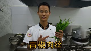 厨师长教你一道农家味十足的 青椒肉丝，辣得真过瘾