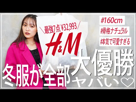 【H&M】冬服新作が本気で可愛いすぎ♡史上最高にテンションあがった絶対見て！！【エイチアンドエム】