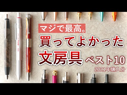 マジで買って良かった文房具ベスト10【2021年購入分】