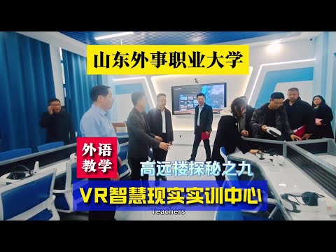 山东外事职业大学VR智慧现实实训教室，高远楼探秘之九