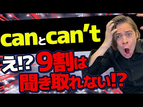 9割の人が聞き取れない！？canとcan'tの聞き分け方