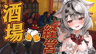 【 Tavern Manager Simulator 】ビアガールになって酒場を復興させる！ 酒場経営シミュレーター！ 【ホロライブ/沙花叉クロヱ】