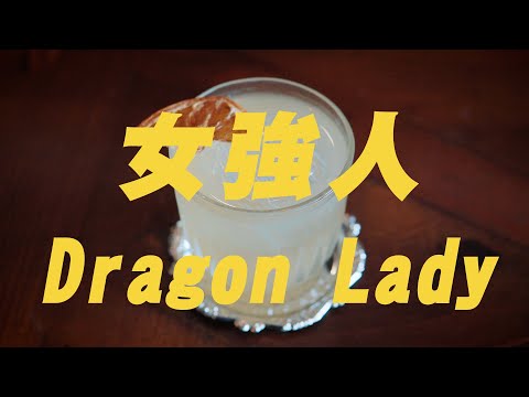 女強人喝的調酒