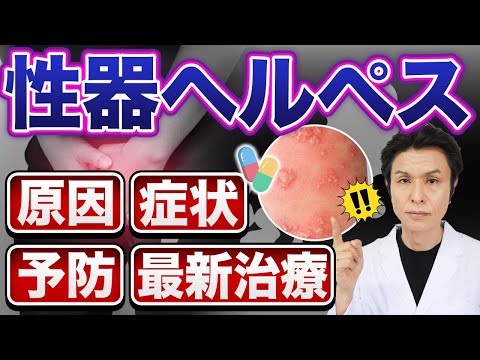 性器ヘルペスの原因・症状・治療法を徹底解説！再発リスクと最新治療法とは？