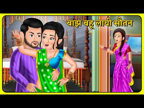 बांझ बहू लायी सौतन | Hindi Kahani | Bedtime Stories | Story Time | Sas Bahu Ki Kahaniya