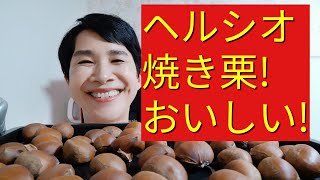 【ヘルシオレシピ】「焼き栗」を甘くホクホクに焼く方法！！！（シュガーフリー）